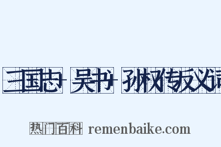 三国志+吴书+孙权传反义词是什么意思的图片